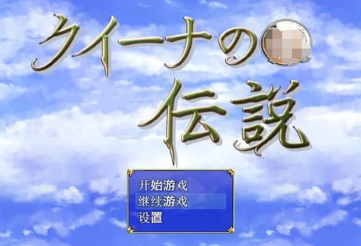 女皇传说 クイーナの伝説 V1.0 汉化作弊版 ARPG游戏 1G_游戏社
