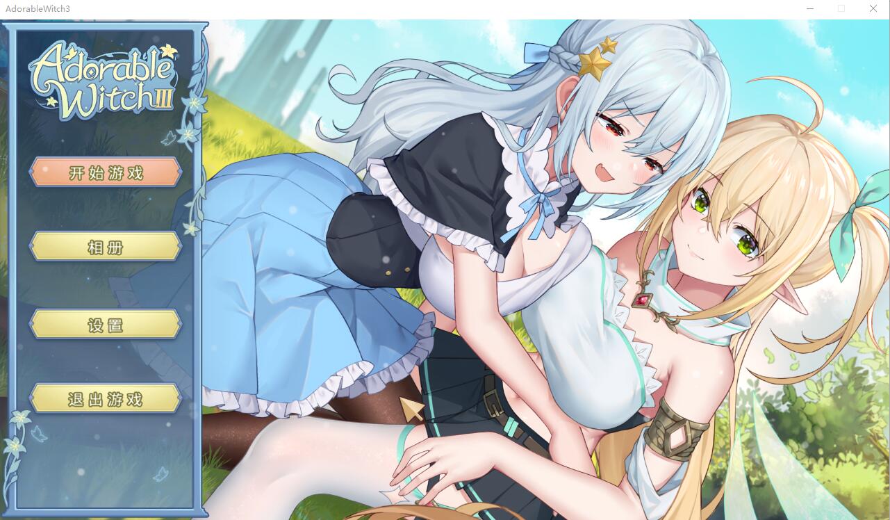 可爱的女巫3 Adorable Witch 3 STEAM官方中文步兵作弊版 SLG游戏 7.1G_游戏社