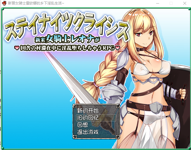 新晋女骑士雷欧娜的乡村银乱生活 汉化中文版 RPG游戏 320M_游戏社