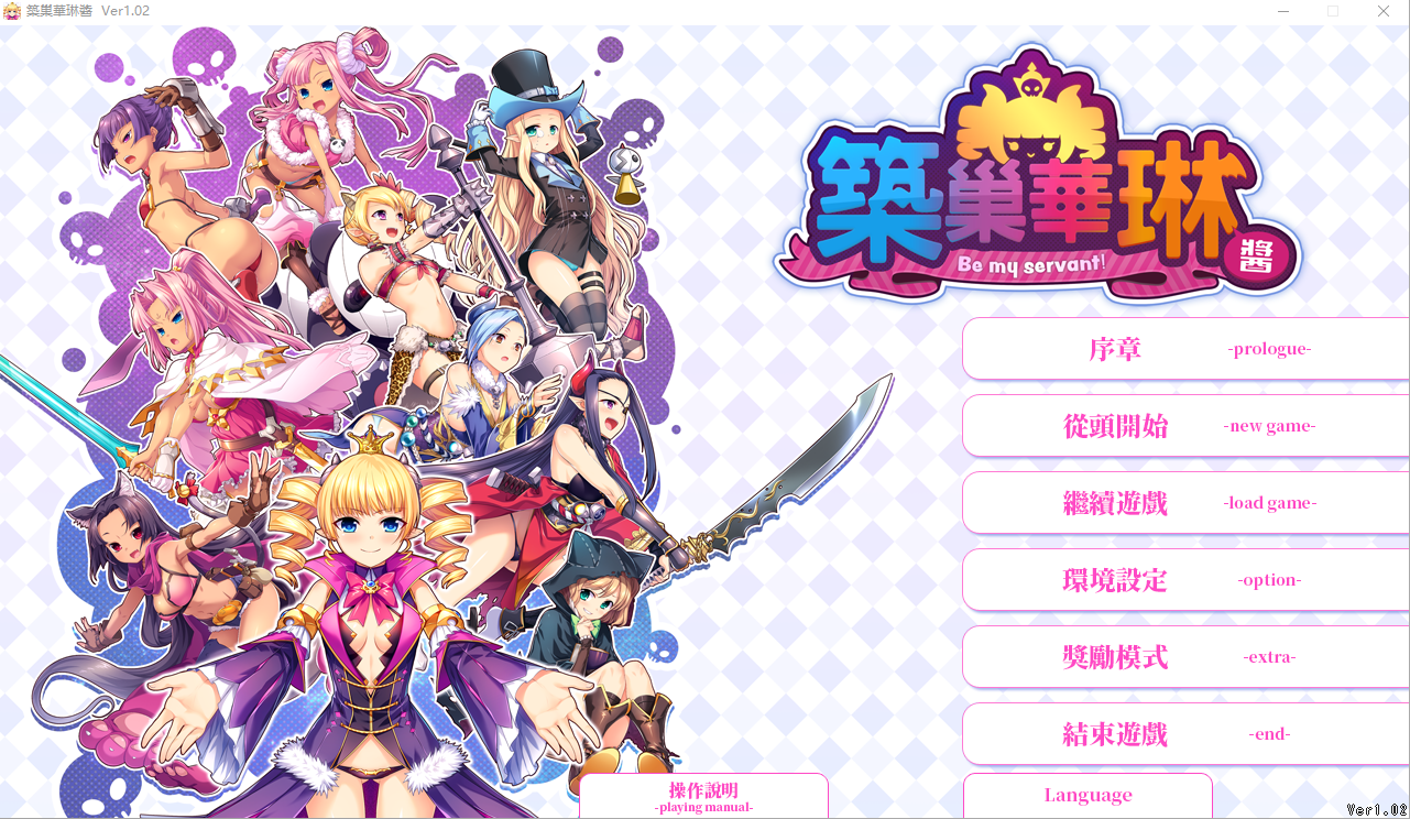 筑巢华琳酱 ! V1.02 STEAM官方中文版+全CG存档 SLG游戏 3.8G_游戏社