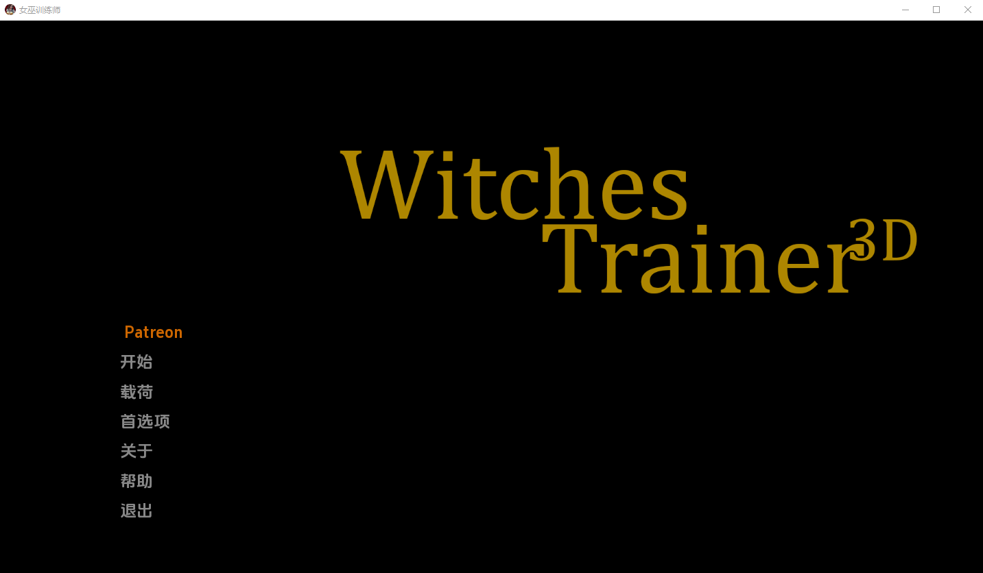 女巫训练师 Witches Trainer V0.2.1 电脑/安卓汉化版 SLG游戏 3.9G_游戏社