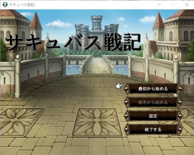 魔物娘战纪传说 サキュバス戦記 官方中文版前4章汉化 战棋SRPG游戏 800M_游戏社