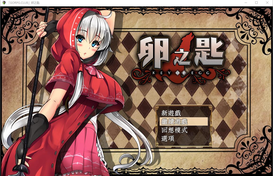 卵之匙 Ver1.04 电脑/安卓汉化版+全CG存档 RPG游戏 1.7G_游戏社