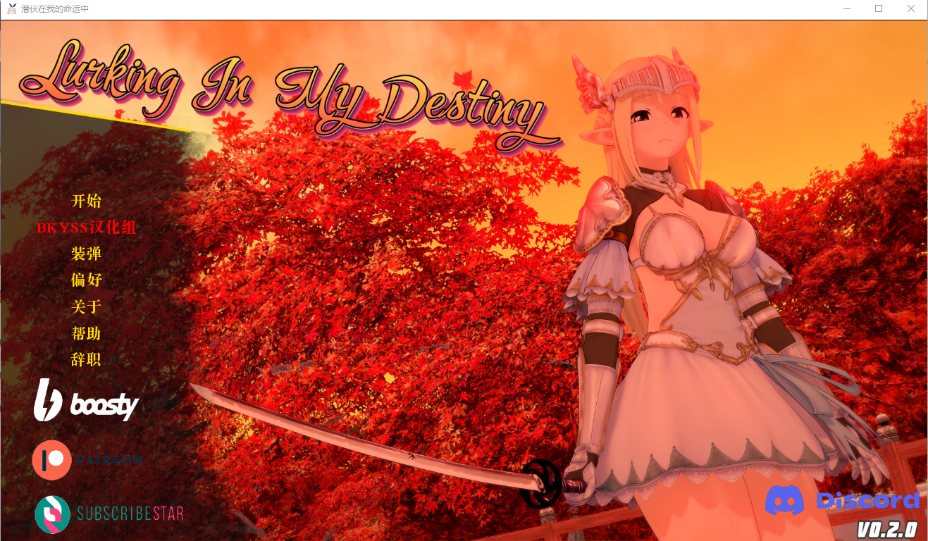 潜伏在我的命运中 Lurking in My Destiny v0.2.0 电脑/安卓汉化版 日系SLG游戏 2.3G_游戏社