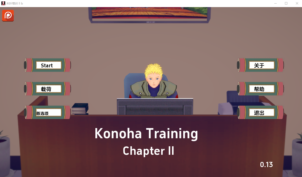 木叶训练 Konoha Training Ch.2 v0.15 电脑/安卓汉化版 SLG游戏 3.2G_游戏社