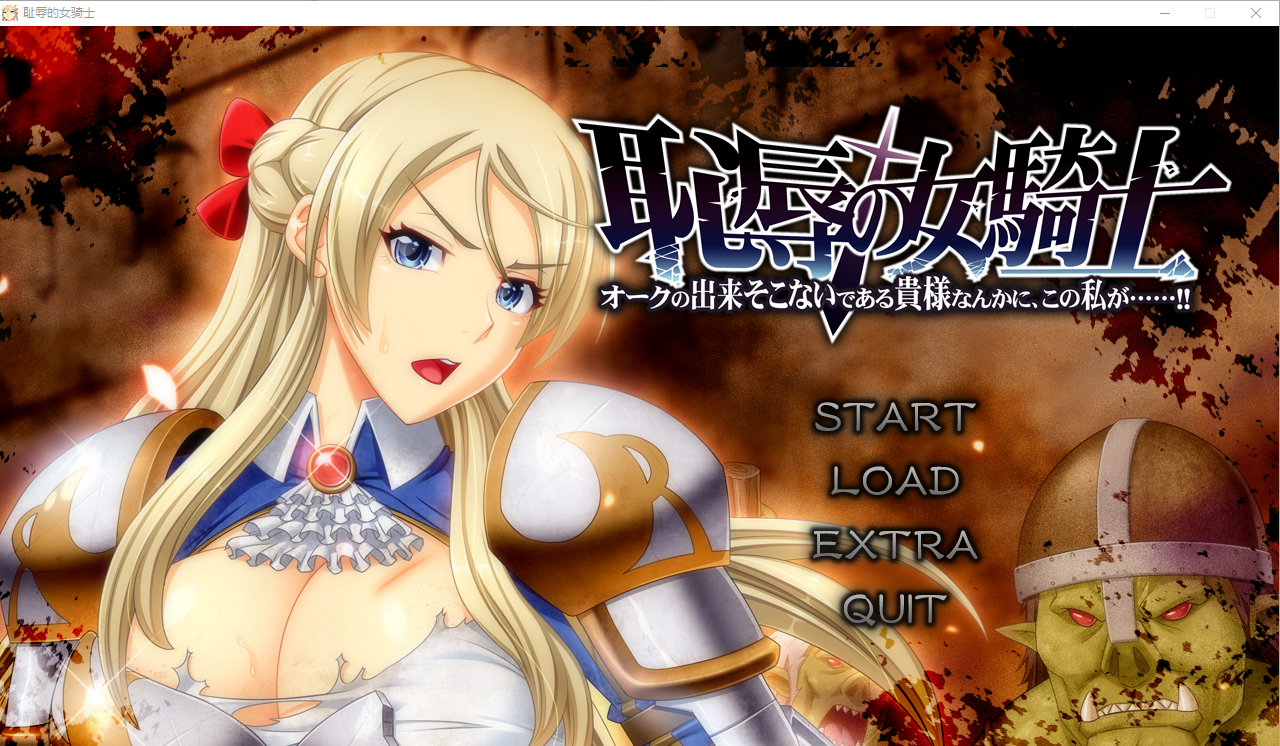耻褥的女骑士 恥Oの女騎士 V1.03 AI汉化版+全CG存档★全CV ADV游戏 5.7G_游戏社