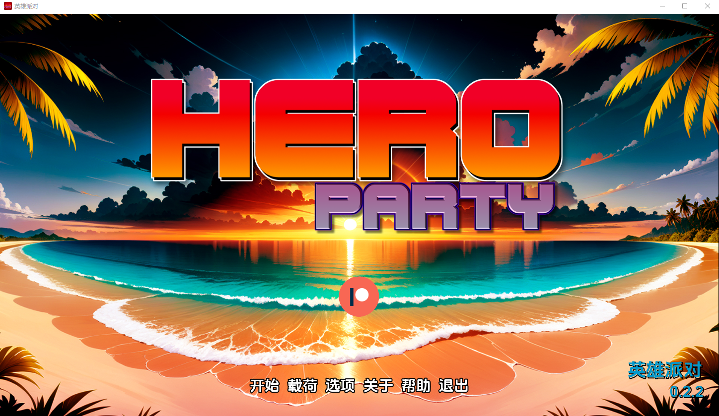 英雄派对 Hero Party V0.2.2 电脑/安卓汉化版 SLG游戏 500M_游戏社
