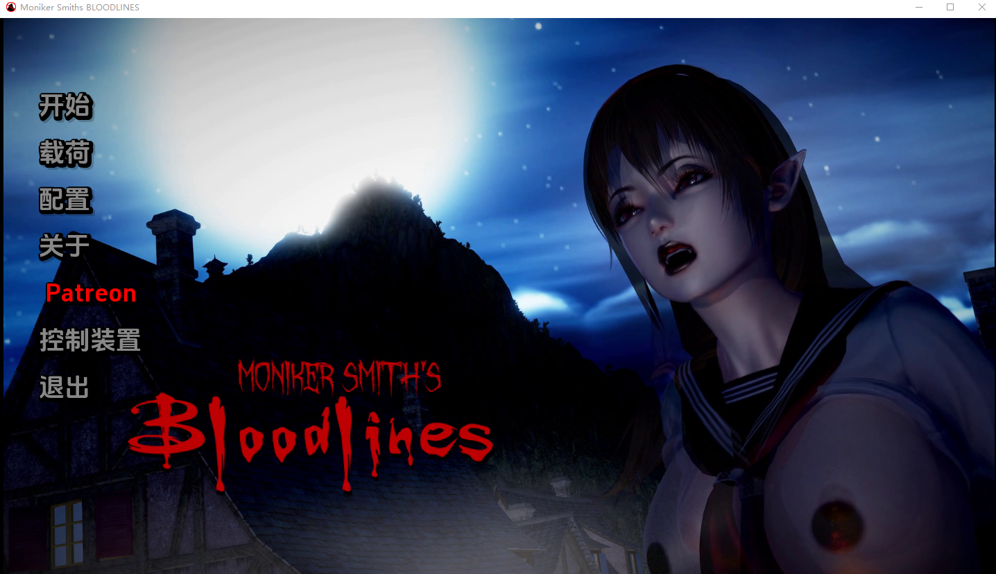血液传播：史密斯的血统 Moniker Smiths BLOODLINES-0.72 Public 电脑/安卓汉化版 SLG游戏 5.5G_游戏社
