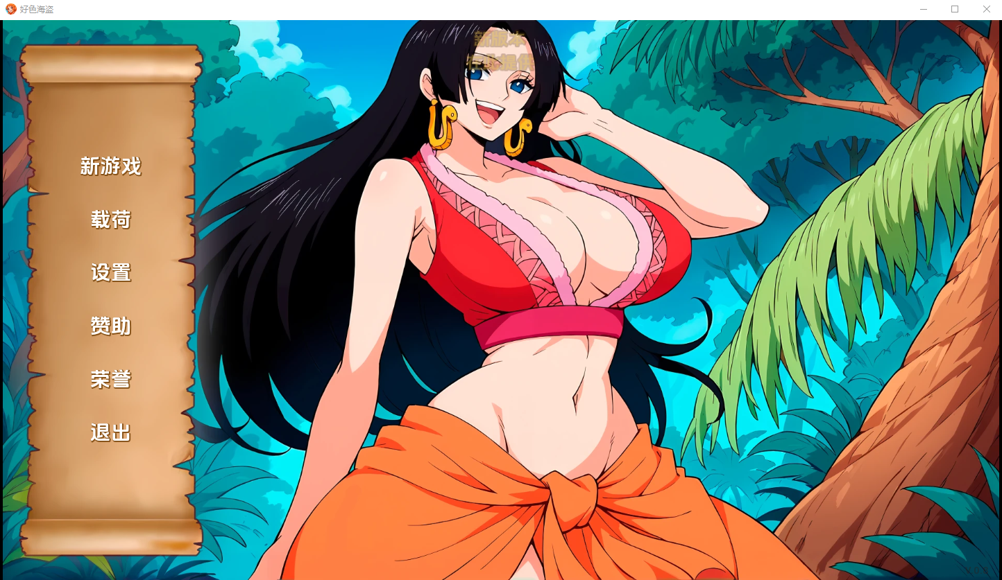 好涩的海盗 Lusty Buccaneers V0.8 电脑/安卓AI汉化版 SLG游戏 200M_游戏社