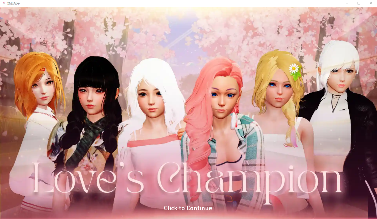 爱的冠军 爱情冠军 Love’s Champion v0.1.4.0 Public 电脑/安卓汉化版 SLG游戏 3.8G_游戏社