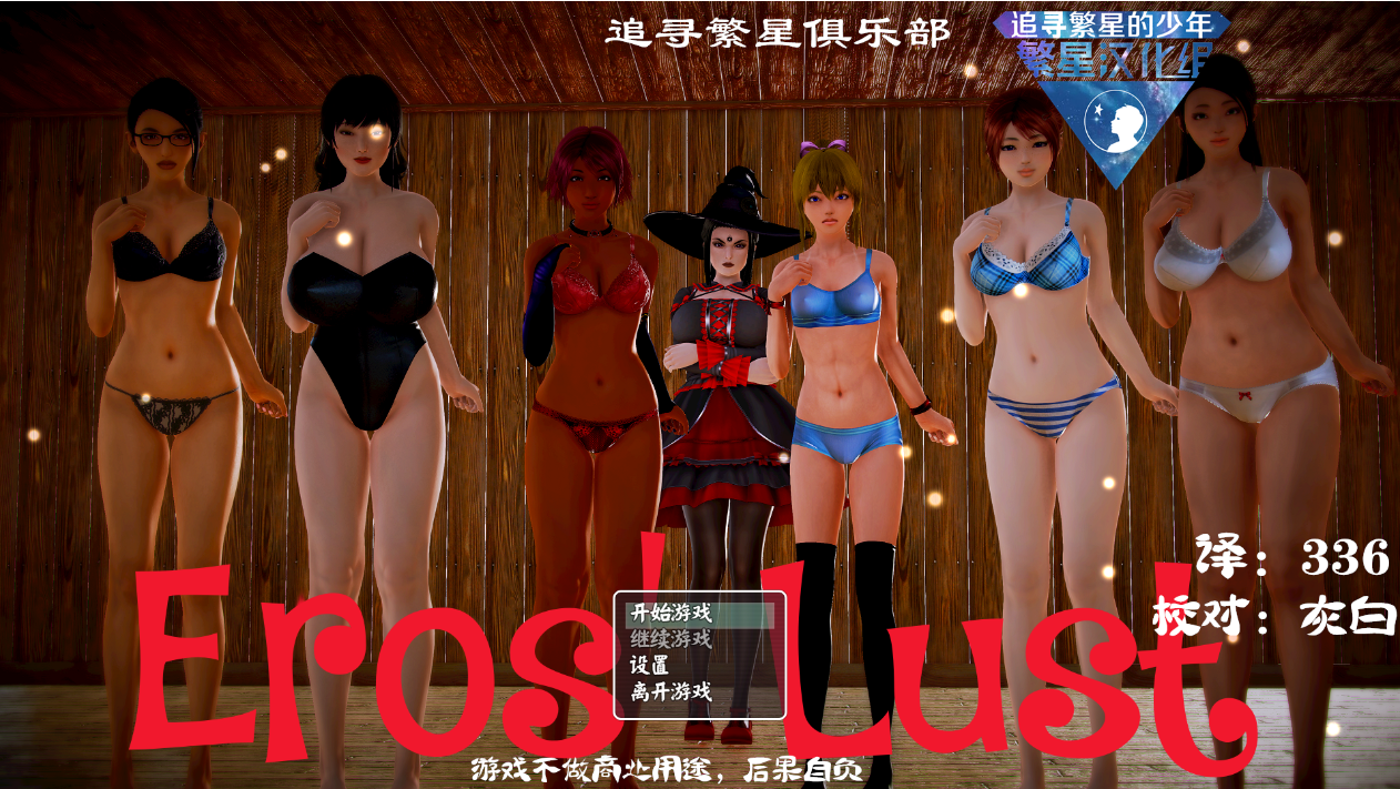 厄洛斯欲望 Eros Lust Ver0.3 电脑/安卓汉化版 欧美SLG游戏 2.5G_游戏社
