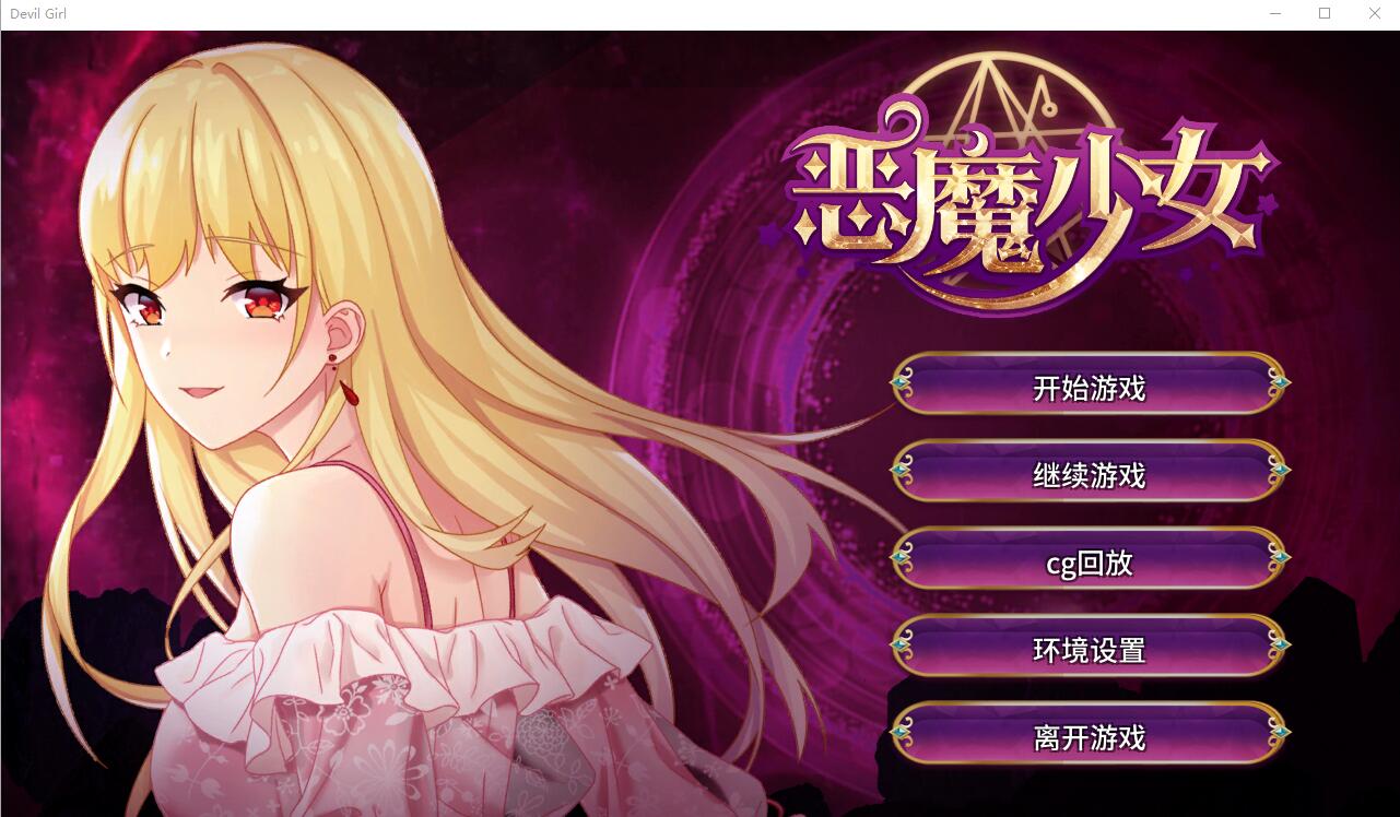 恶魔少女-电脑/安卓官方中文步兵版 经营养成SLG游戏 2.3G_游戏社