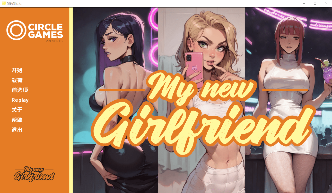 我的新女友 My new Girlfriend Ch.3 电脑/安卓AI汉化版 SLG游戏 1G_游戏社