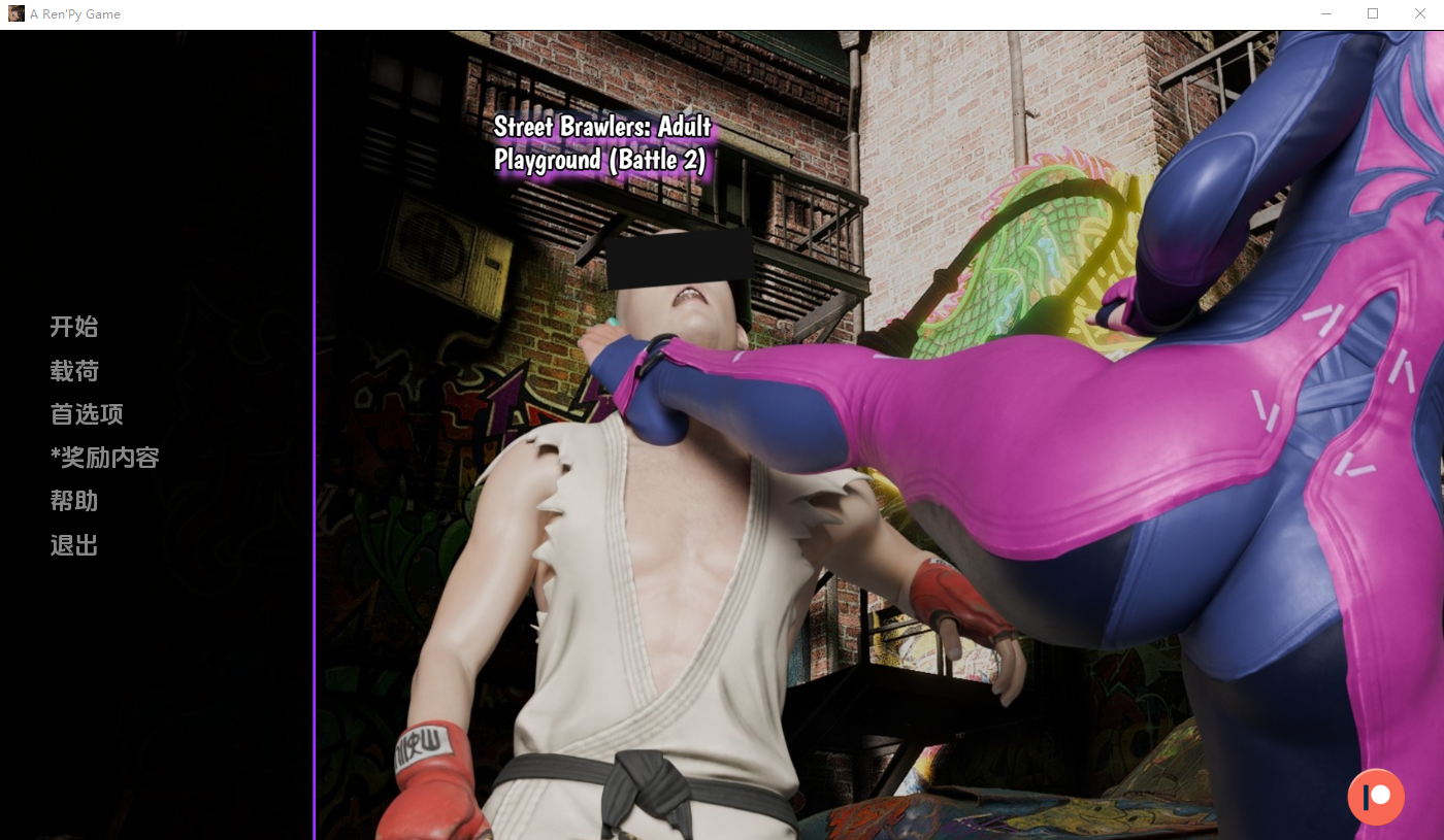 街头斗士成人游乐场战斗3  Street Brawler： Adult Playground [battle 3 Fix ] 电脑/安卓汉化版 SLG游戏 600M_游戏社