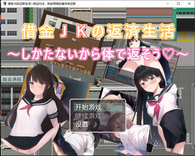 债务JK的还款生活~我没办法，我会用我的身体来还款 电脑/安卓汉化版 日系RPG游戏 500M_游戏社
