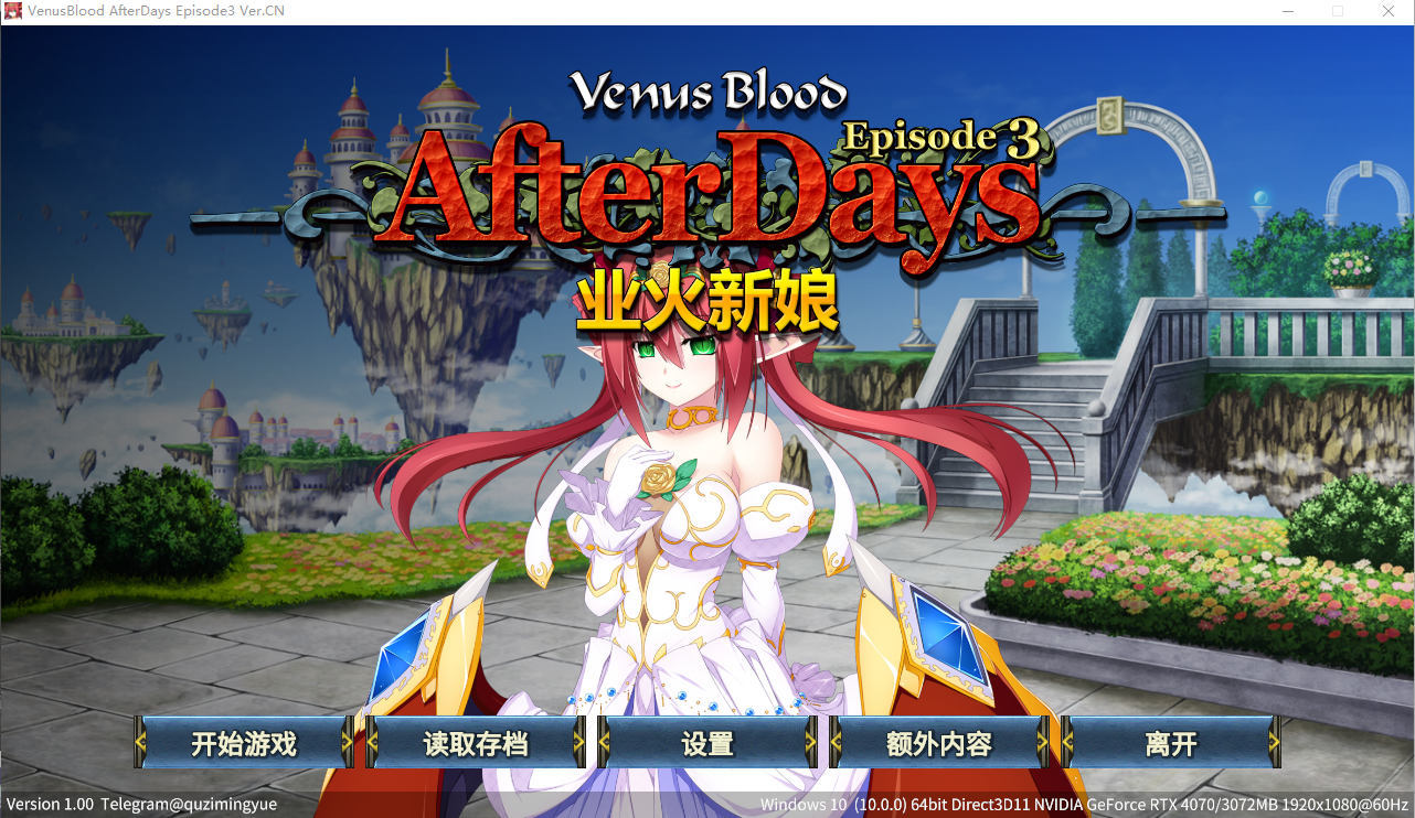圣女之血：业火新娘 VenusBlood AfterDays Episode3官方中文无修版★全CV ADV游戏 200M_游戏社
