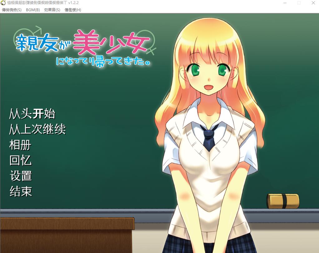 朋友变成了美少女回来了 親友が美少女になって帰ってきたAI汉化版 ADV游戏 200M_游戏社