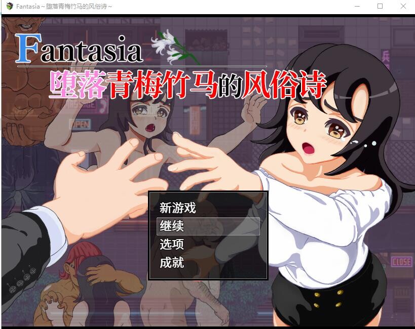堕落青梅竹马的风俗诗 堕ちた幼馴染の風俗詩 Fantasia~官方中文版 RPG游戏 1G_游戏社