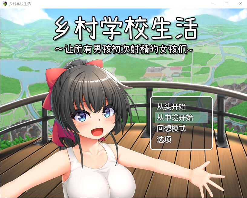 乡村学校生活～让所有男孩初次射精的女孩们～ Ver23.12.13 官中AI汉化版+存档 RPG游戏 700M_游戏社