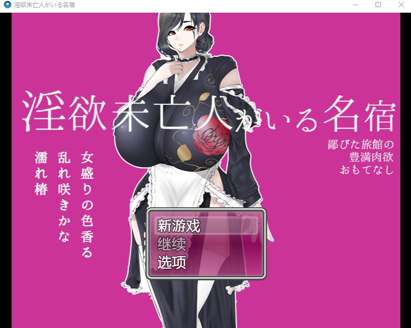 寡妇的偏远客栈与丰盛肉欲款待1.0 电脑/安卓汉化版 RPG游戏 1.1G_游戏社
