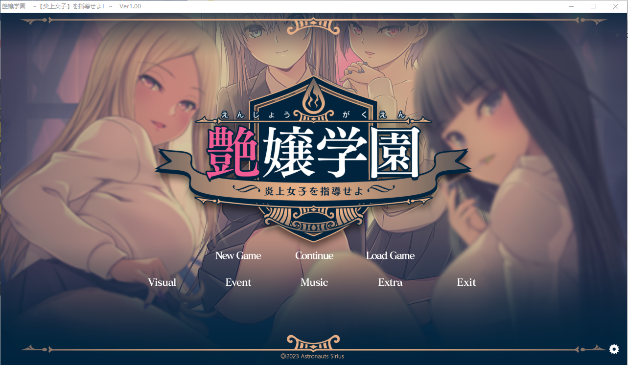 艶女学园~指导【炎上女子】 AI汉化润色版+特典+存档★全CV ADV游戏 3.4G_游戏社