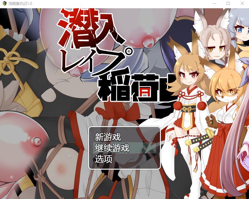 稻荷山复仇记 潜入レOプ稲荷山~化け狸の仇討ちステルス 电脑/安卓汉化版 RPG游戏 1G_游戏社