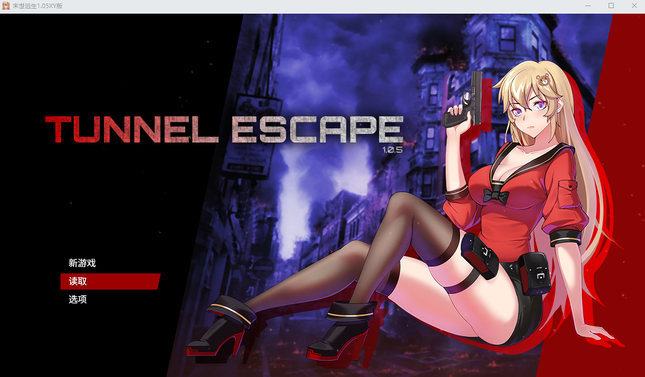 隧道逃生 末世逃生TUNNEL_ESCAPE1.05 中文版★战斗H RPG游戏 1.7G_游戏社