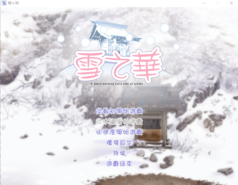 雪之华 精翻汉化版★全CV ADV游戏 1.8G_游戏社
