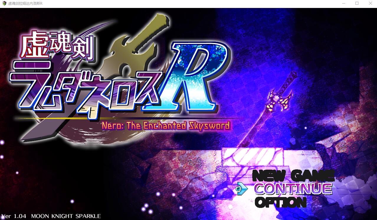 虚幻之魂剑-兰姆达内洛斯R 虚魂剣ラムダネロスR V1.04 AI汉化版+存档 RPG游戏 5.2G_游戏社