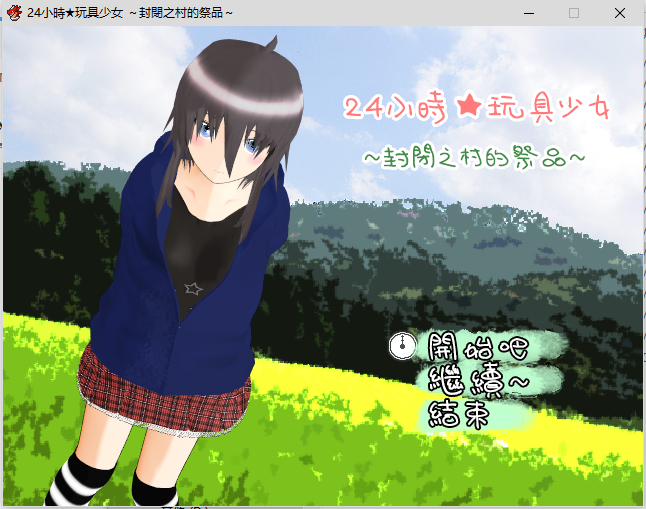 24小時★玩具少女 ～封閉之村的祭品～汉化版 RPG游戏 1.5G_游戏社