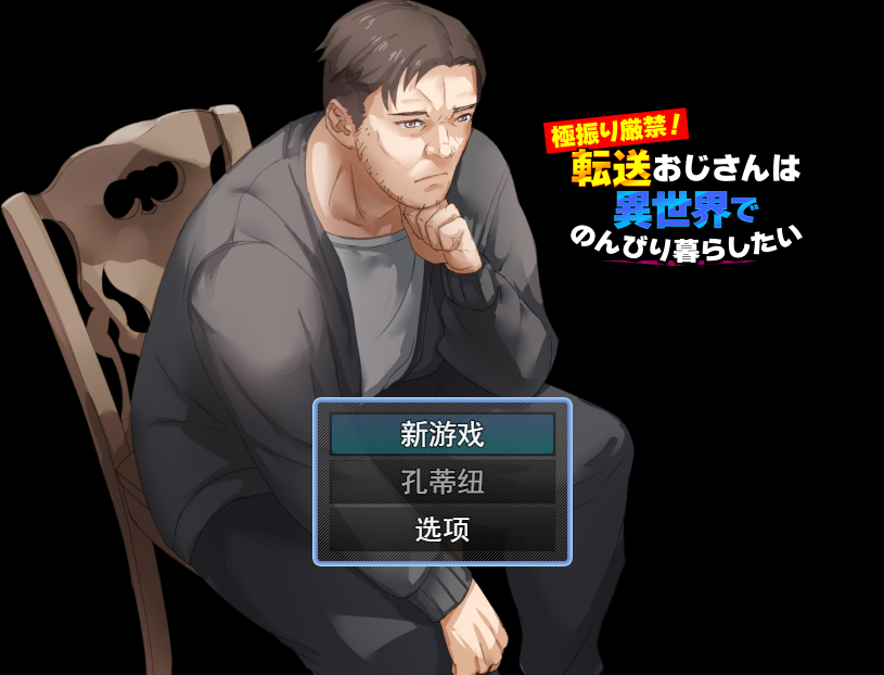 转生叔叔想在异世悠闲地生活云翻汉化版 RPG游戏 1G_游戏社