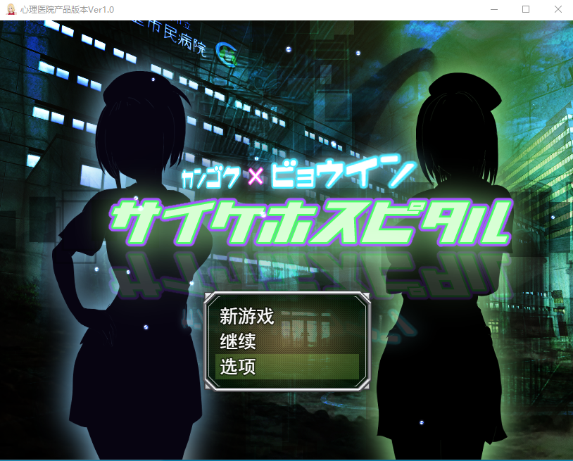 超能力者的监狱「迷幻医院」 サイケホスピタル 云翻汉化版 RPG游戏 1.6G_游戏社