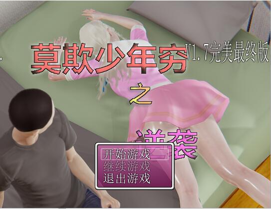 莫欺少年穷之逆袭1.7完美最终版+完整攻略 国产RPG游戏 2.8G_游戏社