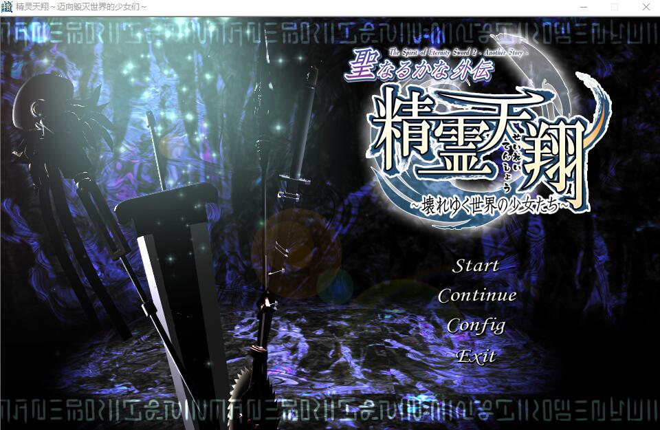 精霊天翔～精灵天翔：迈向毁灭世界的少女们汉化版 ADV游戏 3.4G_游戏社