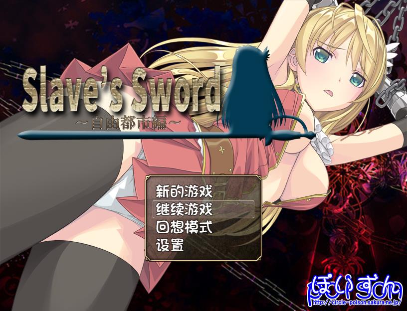 奴隶之剑：Slave’s Sword 1+2 电脑/安卓汉化版 RPG游戏 4.8G_游戏社