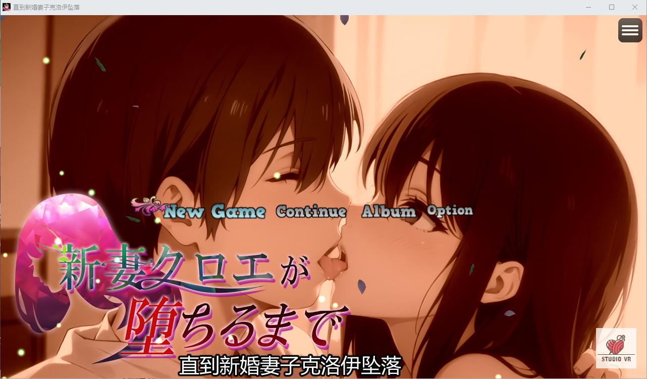 直到新婚妻子克洛伊的堕落 DL官方中文版 绿帽RPG游戏 1G_游戏社