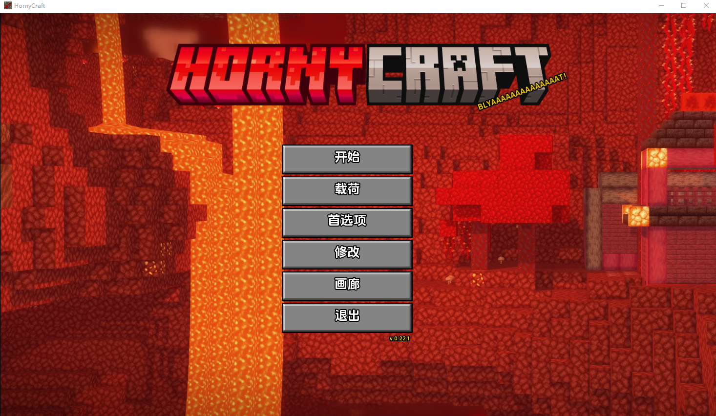 我的世界H版：我的湿界 HornyCraft V0.22.1 电脑/安卓汉化版 SLG游戏 3.2G_游戏社
