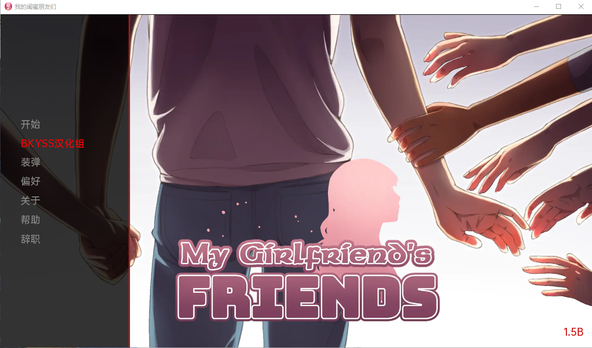我女朋友的朋友 My Girlfriend’s Friends v1.5B 电脑/安卓汉化版 沙盒SLG游戏 3.6G_游戏社