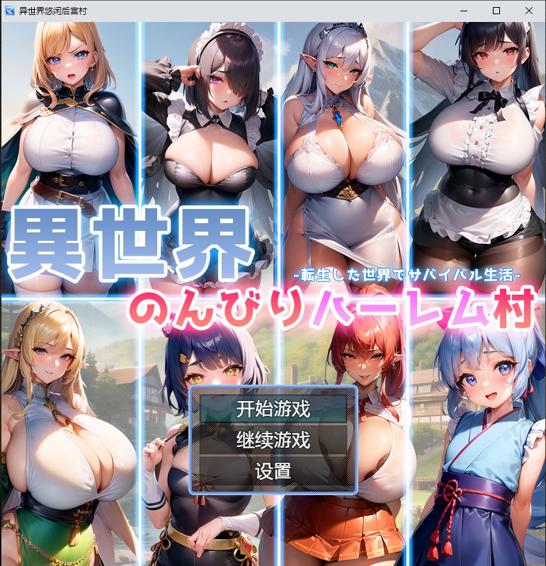 异世界悠闲后宫村 異世界のんびりハーレム村 电脑/安卓AI汉化版 日系RPG游戏 1G_游戏社