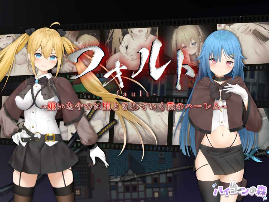 被讨厌的人腐化的我后宫 フォルトver1.08 电脑/安卓汉化作弊版 RPG游戏 1.9G_游戏社