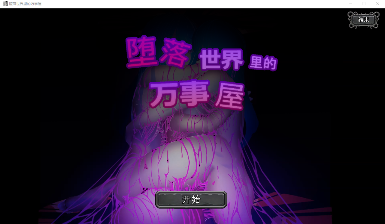 堕落世界里的万事屋 V1.1官方中文版 互动SLG游戏 900M_游戏社