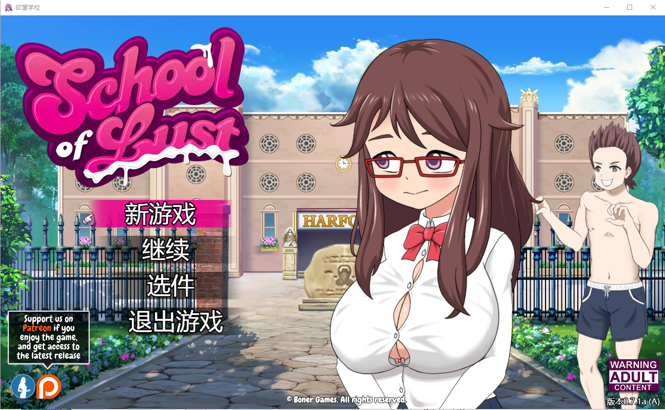 欲望学校 School of Lust v0.7.1a 云翻版 RPG游戏 1.6G_游戏社