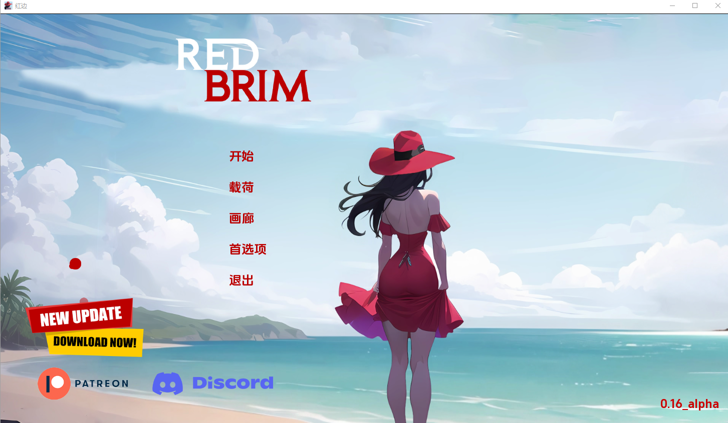 红帽檐 红色边框 Red Brim v0.16 alpha 电脑/安卓汉化版 SLG游戏 1.1G_游戏社