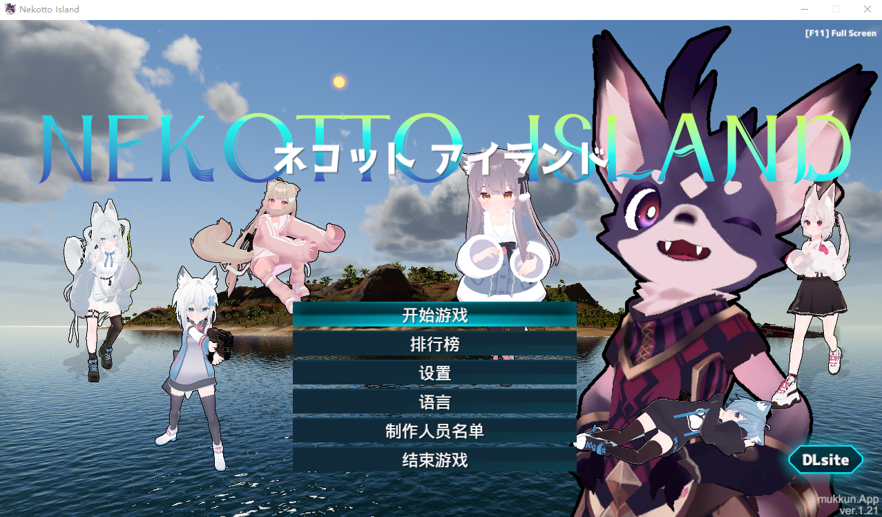 NEKOTTO岛 NekottoIsland Ver1.21 官方中文版+步兵补丁 SLG游戏 3.4G_游戏社
