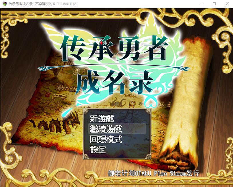 传承勇者成名录~不穿胖次的世界 v1.12 官方中文步兵版+全CG回想 日系RPG游戏 1G_游戏社