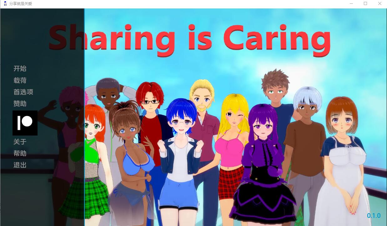 分享就是关怀 Sharing Is Caring v0.1.0 电脑/安卓汉化版 SLG游戏 1G_游戏社