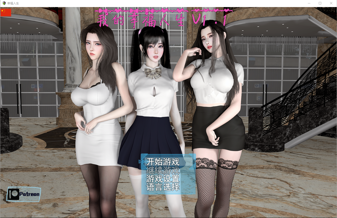 我的幸福人生 V1.1 电脑/安卓官方中文版 SLG游戏 8.9G_游戏社