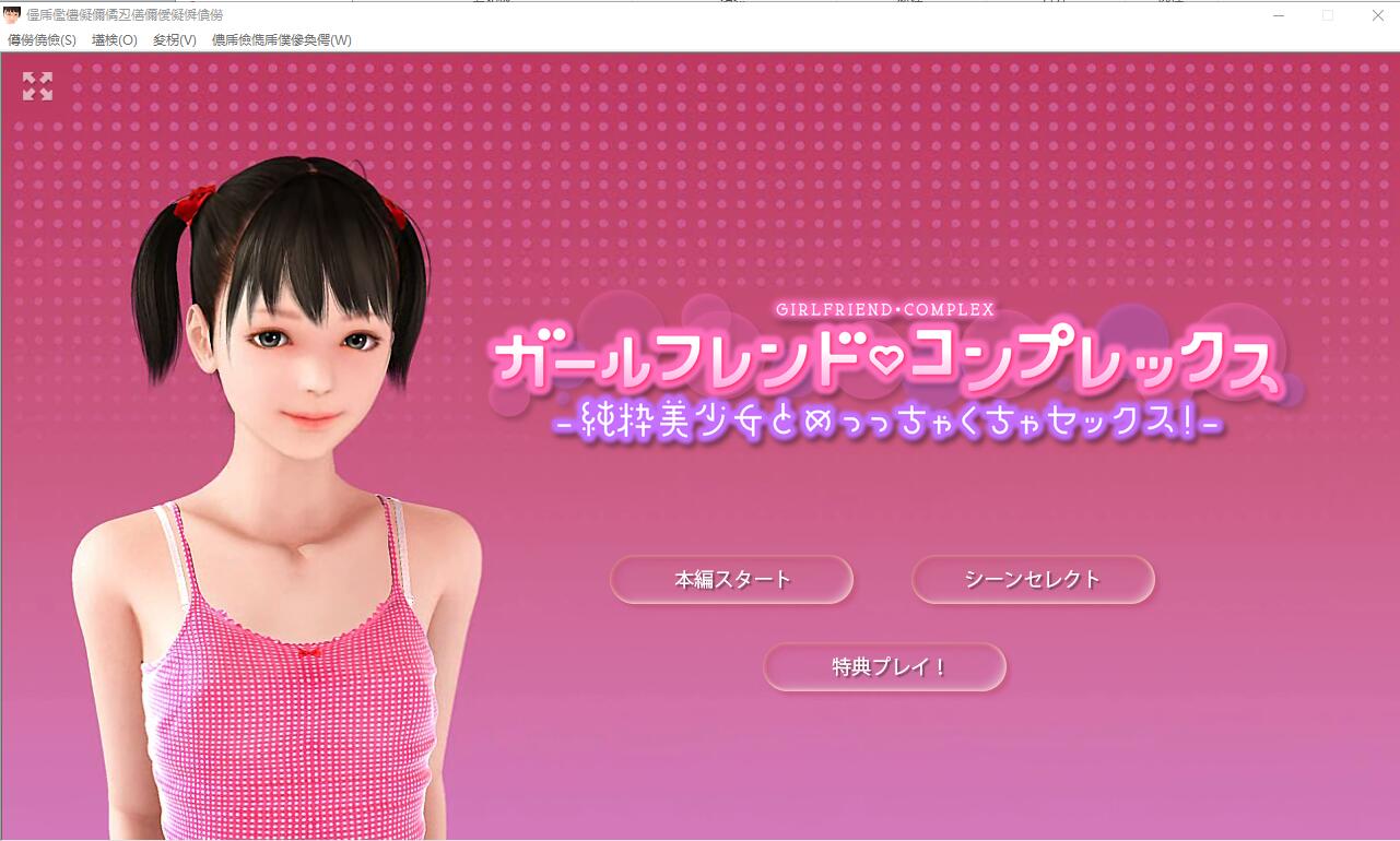 我那自卑的白虎女朋友！DL正式版+提取动画版 3D互动游戏 2.3G_游戏社