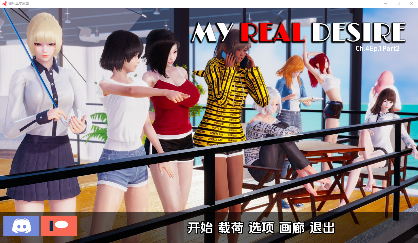 真实情欲 我真正的愿望 My Real Desire Ch.4 Ep.1 Rart2 电脑/安卓汉化版 SLG游戏 6.3G_游戏社