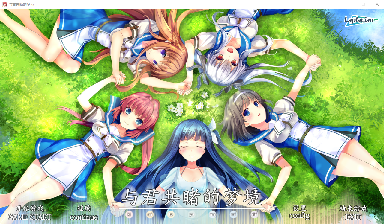 与君共睹的梦境 キミトユメミシ エンジン移植版 精翻汉化版★全CV ADV游戏 3.6G_游戏社